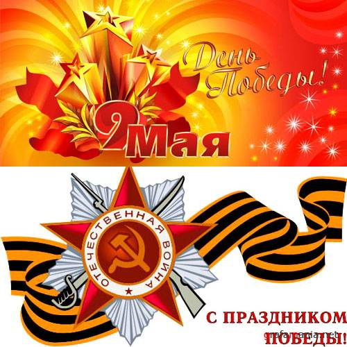 День Победы