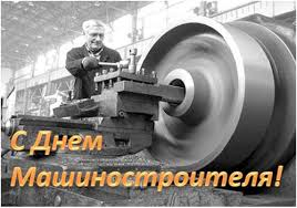 День машиностроителя в Украине