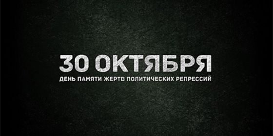 День памяти жертв политических репрессий