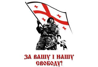 Грузинский урок для Украины