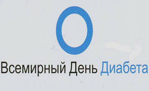 Всемирный день борьбы с диабетом 
