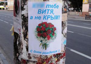  В Крыму расклеили листовки с нецензурными высказываниями в адрес Януковича