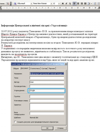 Информацию о состоянии здоровья Тимошенко подготовили на компьютере Харьковской областной госадминистрации?