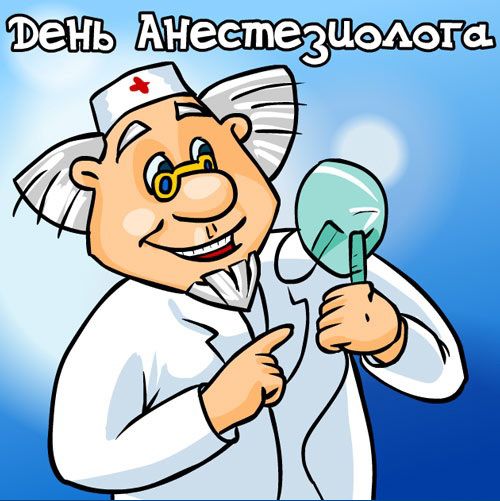 Всемирный день анестезии (День анестезиолога) 