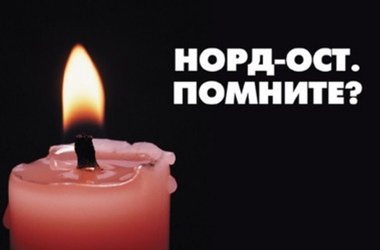В России вспоминают один из крупнейших терактов: трагедии &quot;Норд-Оста&quot; исполняется 10 лет 