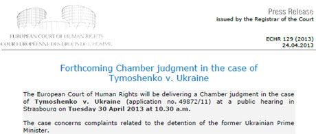 Европейский суд огласит решение по Тимошенко 30 апреля