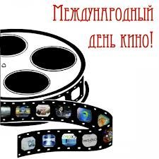 Международный день кино