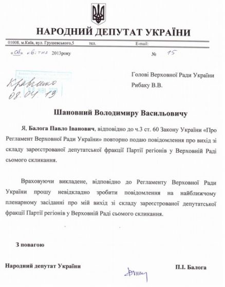 До Рыбака не дошло. Балога написал повторное заявление о выходе из фракции ПР (фото) 
