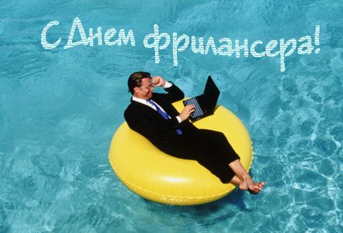  День фрилансера