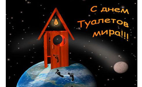 Всемирный день туалета    