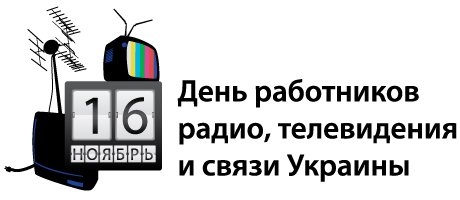 День работников радио, телевидения и связи Украины 