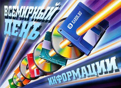 Всемирный день информации  