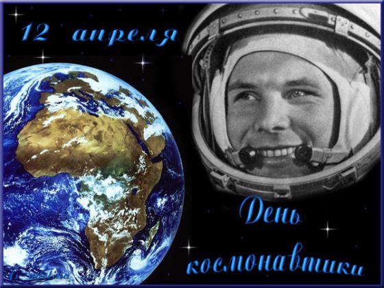 Всемирный день авиации и космонавтики 