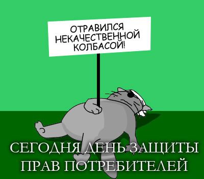Всемирный день защиты прав потребителей 