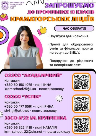 Школи Краматорська запрошують на навчання 10-класників
