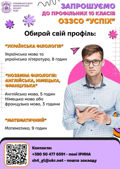 Школи Краматорська запрошують на навчання 10-класників