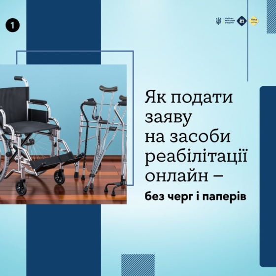 Як подати заяву на засоби реабілітації онлайн – без черг і паперів