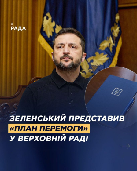 Президент Зеленський представив «План Перемоги» у Верховній Раді