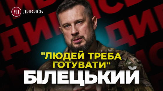 Постійні тренування, зворотній зв’язок, аналіз, особистий приклад. Білецький назвав складові успіху Третьої штурмової (відео)