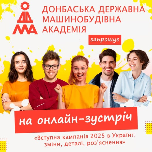 ДДМА запрошує на онлайн-зустріч «Вступна кампанія 2025 в Україні: зміни, деталі, роз’яснення»