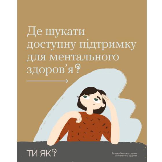 Де шукати доступну підтримку для ментального здоров’я?