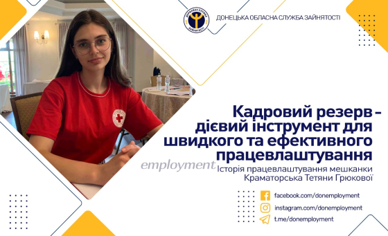 Історія успіху краматорки Тетяни Грюкової, яка знайшла роботу завдяки кадровому резерву
