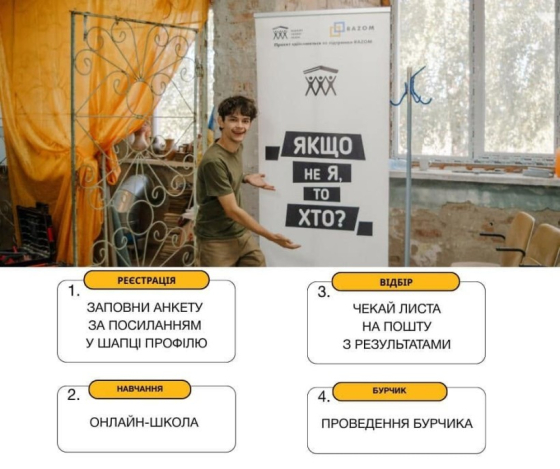 Організуй БУРчик у своїй громаді!