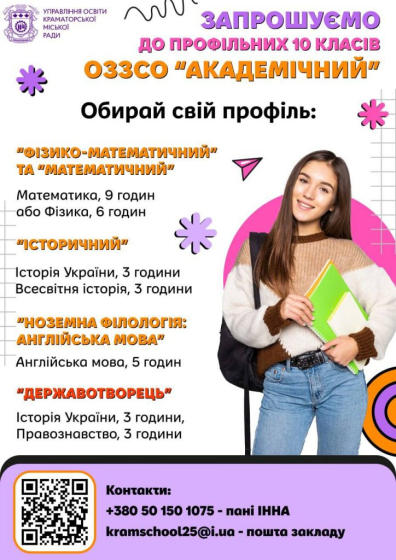 Школи Краматорська запрошують на навчання 10-класників