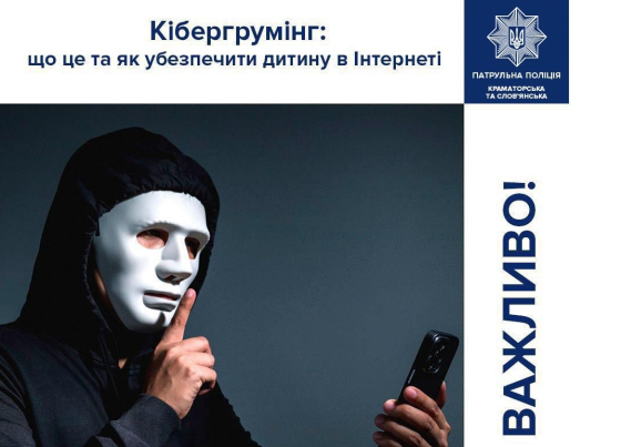 Кібергрумінг: як захистити дитину від небезпеки в мережі Інтернет