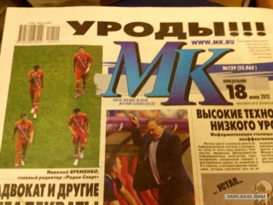 Уроды. Ведущая российкая газета оценила выступление сборной на Евро-2012