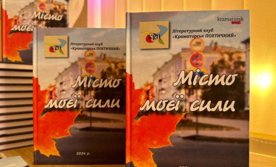Краматорські поети випустили збірку віршів &quot;Місто моєї сили&quot;: чому це потрібно було зробити саме зараз