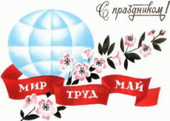 Праздник труда (День труда)