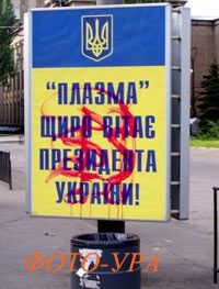 В Донецке приветствия Президента Украины залиты красной краской (ФОТО)