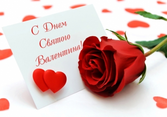 С ДНЕМ СВЯТОГО ВАЛЕНТИНА!!!
