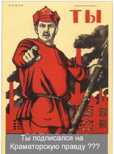 Ты подписался на Краматорску правду???