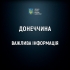 До Слов&#039;янська, Краматорська, Дружківки та Костянтинівки 23 квітня з 12:30 буде скорочено подачу води