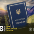 28 червня — День Конституції України 