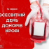 14 червня - Всесвітній день донорів крові