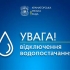 Інформація щодо відключення води 18 квітня у Краматорську