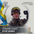 7 серпня 2022 року загинув Захисник України, старший солдат Бовін Єгор Олександрович