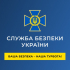 Служба безпеки попереджає про нову тактику російських спецслужб: ворог намагається завербувати українців, видаючи себе за СБУ