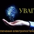 В Краматорську деякі адреси залишились без електроенергії