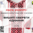 На Донеччині розпочався онлайн-конкурс до Дня вишиванки «Вишиті обереги єднання»
