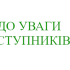 Усі 17-річні вступники мають стати на військовий облік до 31 липня