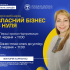 Власний бізнес з нуля: серія вебінарів від Донецької обласної служби зайнятості