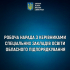 Відбулася нарада з керівниками спеціальних закладів освіти Донецької області