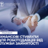 Фінансові стимули для роботодавців від служби зайнятості