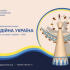 Представники Донеччини увійшли до переліку переможців національного конкурсу «Благодійна Україна-2024»