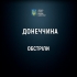 Щонайменше 1 людина загинула і 5 поранено внаслідок сьогоднішніх обстрілів Донеччини