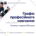 Безробітні Донеччини мають можливість отримати нову професію або підвищити кваліфікацію